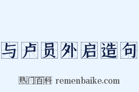 与卢员外启造句是什么意思的图片